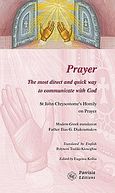 Prayer, The most direct and quick way to communicate with God, Ιωάννης ο Χρυσόστομος, Παρρησία, 2013