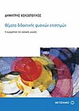 Θέματα διδακτικής φυσικών επιστημών, Η συγκρότηση της σχολικής γνώσης, Κολιόπουλος, Δημήτρης, Μεταίχμιο, 2012