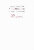 Αποδημίες, , Κίτσιος, Δημήτρης, Γαβριηλίδης, 2012