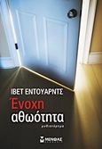 Ένοχη αθωότητα, Μυθιστόρημα, Edwards, Yvvette, Μίνωας, 2012