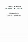 Ο μέγας κάμπος, , Κούμπος, Αχιλλέας Ε., Γαβριηλίδης, 2012