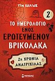 Το ημερολόγιο ενός ερωτευμένου βρικόλακα 2, 2η χρονιά ανατριχίλας, Collins, Tim, Μίνωας, 2012