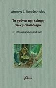 Τα χρόνια της κρίσης στον μεσοπόλεμο, Η ελληνική δημόσια συζήτηση, Παπαδημητρίου, Δέσποινα Ι., Ασίνη, 2012