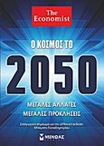 Ο κόσμος το 2050, Μεγάλες αλλαγές, μεγάλες προκλήσεις, Συλλογικό έργο, Μίνωας, 2012