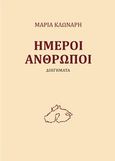 Ήμεροι άνθρωποι, , Κλωνάρη, Μαρία, Εντός, 2013