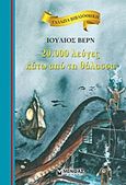 20.000 λεύγες κάτω από τη θάλασσα, , Verne, Jules, 1828-1905, Μίνωας, 2012