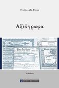 Αξιόγραφα, , Ρόκας, Νικόλαος Κ., Νομική Βιβλιοθήκη, 2012