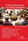 Η ποινική προστασία της λαϊκής κυριαρχίας, , Μαζαράκης, Φώτιος - Σπυρίδων, Σάκκουλας Αντ. Ν., 2013