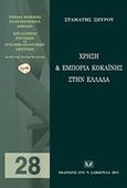 Χρήση και εμπορία κοκαΐνης στην Ελλάδα, , Σπύρου, Σταμάτης, Σάκκουλας Αντ. Ν., 2012