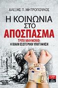 Η κοινωνία στο απόσπασμα, Τρίτο μνημόνιο: Η βίαιη εσωτερική υποτίμηση, Μητρόπουλος, Αλέξης Π., Εκδοτικός Οίκος Α. Α. Λιβάνη, 2013