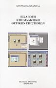 Εισαγωγή στη διδακτική θετικών επιστημών, , Σμυρναίου, Ζαχαρούλα Γ., Ηρόδοτος, 2010