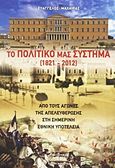 Το πολιτικό μας σύστημα (1821-2012), Από τους αγώνες της απελευθέρωσης στη σημερινή υποτέλεια, Μαχαίρας, Ευάγγελος, Προσκήνιο, 2012