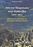 Από την εξαχρείωση στην εξαθλίωση (1974-2012), Οδοιπορικό της χρεωκοπίας των κατεστημένων ελληνικών ηγεσιών, Φίλιας, Βασίλης Ι., Προσκήνιο, 2012