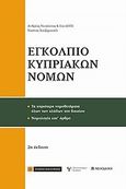 Εγκόλπιο κυπριακών νόμων, , , Νομική Βιβλιοθήκη, 2013