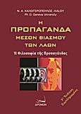 Η προπαγάνδα μέσον βιασμού των λαών, Η φιλοσοφία της προπαγάνδας, Καλογερόπουλος, Νικόλαος Α., Δρόμων, 2013