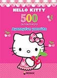 Hello Kitty: Αγαπημένη γατούλα, 500 αυτοκόλλητα, , Μίνωας, 2013