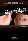 Θύμα πολέμου, , Λιακοκώτσιας, Ηλίας, Οσελότος, 2013