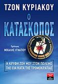 Ο κατάσκοπος, Η κρυφή ζωή μου στον πόλεμο της CIA κατά της τρομοκρατίας, Kiriakou, John, Εκδοτικός Οίκος Α. Α. Λιβάνη, 2013