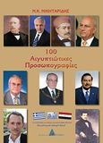 100 αιγυπτιώτικες προσωπογραφίες, , Νικηταρίδης, Νίκος Κ., Αγγελάκη Εκδόσεις, 2011