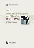 Τα πολιτικά δικαιώματα των Ελληνίδων 1864-1952, , Σαμίου, Δήμητρα, Σάκκουλας Π. Ν., 2013