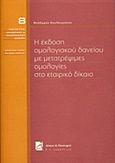 Η έκδοση ομολογιακού δανείου με μετατρέψιμες ομολογίες στο εταιρικό δίκαιο, , Κουλουριάνος, Θεόδωρος, Σάκκουλας Π. Ν., 2012