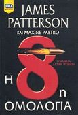 Η 8η ομολογία, , Patterson, James, Bell / Χαρλένικ Ελλάς, 2013