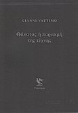 Θάνατος ή παρακμή της τέχνης, , Vattimo, Gianni, 1936-, Principia, 2012