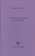 Για τον ναρκισσισμό, Μια εισαγωγή, Freud, Sigmund, 1856-1939, Principia, 2012