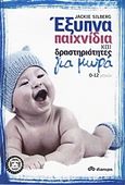 Έξυπνα παιχνίδια και δραστηριότητες για μωρά, 0-12 μηνών, Silberg, Jackie, Διόπτρα, 2013