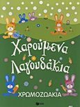 Χρωμοζωάκια: Χαρούμενα λαγουδάκια, , , Εκδόσεις Πατάκη, 2013