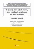 Η έρευνα στην ειδική αγωγή, στην ενταξιακή εκπαίδευση και στην αναπηρία, , Συλλογικό έργο, Πεδίο, 2012