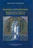 Ιωάννης ο Χρυσόστομος, Πραγματιστής του παρόντος, οραματιστής του μέλλοντος, Χατζηεφραιμίδης, Ειρηναίος Ι., Σταμούλης Αντ., 2013