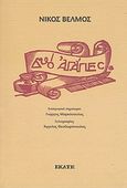 Δυο αγάπες, , Βέλμος, Νίκος, 1890-1930, Εκάτη, 2012