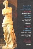 Τέσσερις σύγχρονοι χιλιανοί ποιητές εμπνέονται από την Ελλάδα με μια συλλογή ο καθένας, , Συλλογικό έργο, Εκάτη, 2012