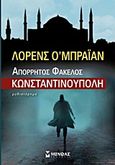 Απόρρητος φάκελος Κωνσταντινούπολη, Μυθιστόρημα, O' Bryan, Laurence, Μίνωας, 2013