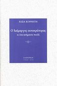 Ο λαίμαργος αυτοκράτορας κι ένα ασήμαντο πουλί, , Κορνέτη, Έλσα, Σαιξπηρικόν, 2013