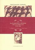 Ο μαραθώνιος δρόμος της ολυμπιάδας του 1896, Το Μαρούσι στο επίκεντρο της εθνικής αίγλης, Σπυροπούλου - Θεοδωρίδου, Μαρία, Α. Θεοδωρίδης &amp; Συν/τες Ε.Ε., 2012