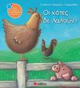 Οι κότες δε λαλούν!, , Τσορώνη - Γεωργιάδη, Γιολάντα, Σαββάλας, 2013