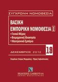 Βασική εμπορική νομοθεσία, Γενικό μέρος, Βιομηχανική ιδιοκτησία, Ηλεκτρονικό εμπόριο, , Εκδόσεις Σάκκουλα Α.Ε., 2012