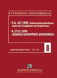 Π.Δ. 18/1989 &quot;Κωδικοποίηση διατάξεων νόμων για το ΣτΕ&quot; και Ν. 2717/1999 &quot;Κώδικας διοικητικής δικονομίας&quot;, , , Εκδόσεις Σάκκουλα Α.Ε., 2012