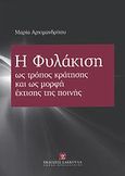 Η φυλάκιση ως τρόπος κράτησης και ως μορφή έκτισης της ποινής, , Αρχιμανδρίτου, Μαρία, Εκδόσεις Σάκκουλα Α.Ε., 2012