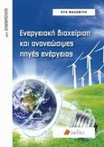Ενεργειακή διαχείριση και ανανεώσιμες πηγές ενέργειας, , Μαλεβίτη, Εύα, Πεδίο, 2013