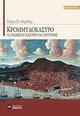 Κρομμυδόκαστρο, Το "χαμένο" κάστρο της Σμύρνης, Μεχτίδης, Πέτρος Σ., Εκδόσεις Μπαλτά, 2012