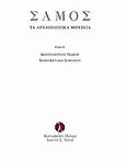 Σάμος: Τα αρχαιολογικά μουσεία, , Τσάκος, Κωνσταντίνος, Κοινωφελές Ίδρυμα  Ιωάννη Σ. Λάτση / Τράπεζα EFG Eurobank Ergasias A.E., 2012