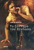 Το ξύπνημα του κύκλωπα, , Μήλλας, Γιώργος, Θεμέλιο, 2012