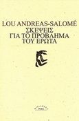 Σκέψεις για το πρόβλημα του έρωτα, , Andreas - Salome, Lou, 1861-1937, Ροές, 2012