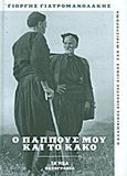 Ο παππούς μου και το κακό, Ένα ιστορικό μυθιστόρημα, Γιατρομανωλάκης, Γιώργης, 1940-, Δημοσιογραφικός Οργανισμός Λαμπράκη, 2013