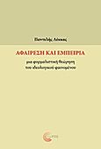 Αφαίρεση και εμπειρία, Μια φορμαλιστική θεώρηση του ιδεολογικού φαινομένου, Λέκκας, Παντελής Ε., Τόπος, 2013