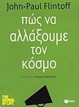 Πώς να αλλάξουμε τον κόσμο, , Flintoff, John - Paul, Εκδόσεις Πατάκη, 2013