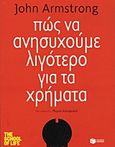 Πώς να ανησυχούμε λιγότερο για τα χρήματα, , Armstrong, John, Εκδόσεις Πατάκη, 2013